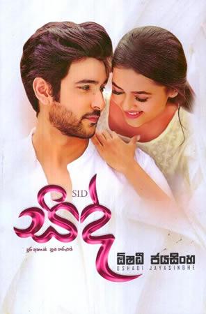 SID - DURA AHASE NUBA THARUWAK