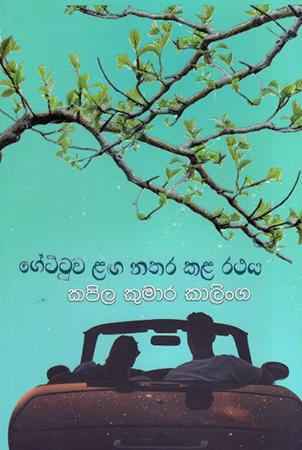 GETTUWA LAGA NATHARA KALA RATHAYA