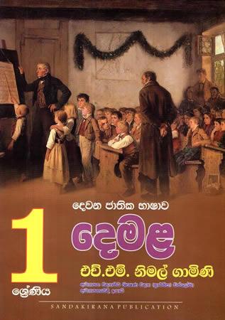 1 SRENIYA DEWANA JATHIKA BHASHAWA DEMALA
