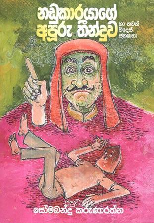 NADUKARAYAGE APOORU THINDUWA HA THAWATH VIDES JANAKATHA