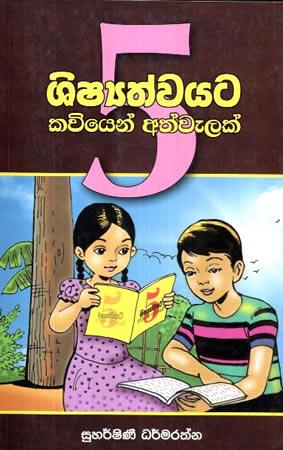 5 SHISHSHATHWAYATA KAVIYEK ATHWELAK