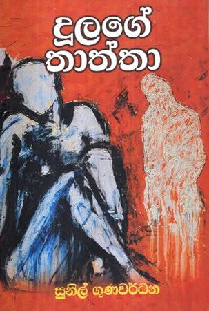 DULAGE THATHTHA