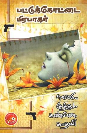 PATTUKKOTAI PRABHAKARAN 1