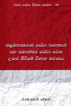 KALAMANAKARANA SEWA (SAHAKARA) SAHA SAMANTHARA SEWA