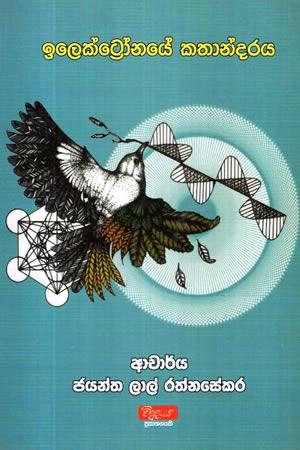 ELECKTRONAYE KATHANDARAYA