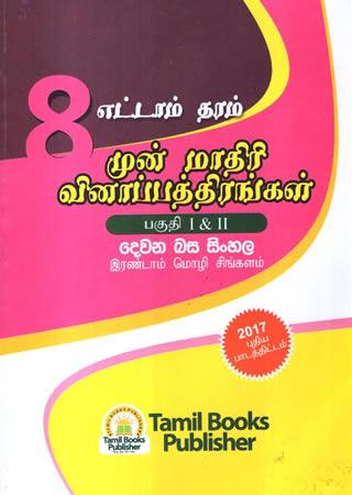 GRADE 8 DEWANA BASA SINHALA