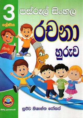 3 SRENIYA PASRUL SINHALA RACHANA HURUWA
