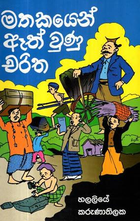 MATHAKAYEN AETH UNU CHARITHA
