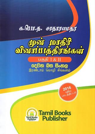SAMANYA PELA DEWANA BASA SINHALA ADARSHA PRASHNA PATHRA