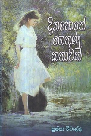 DINAPOTHE GETHUNU KATHAVAK