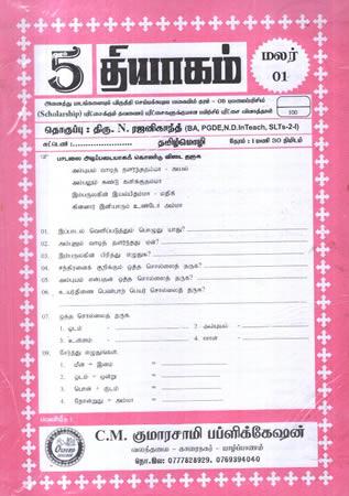 THIYAGAM GRADE 5