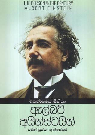 SHATHAWARSHAYE MINISA ALBERT EINSTEIN