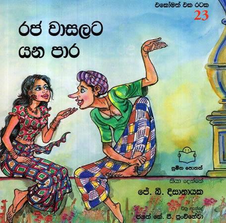 EKOMATH EKA RATAKA -2 : Raja wasalata yana Paara