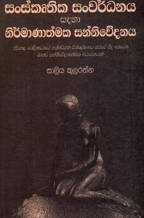 SANSKRUTHA SANWARDANAYA SADAHA NIRMANATHMAKA SANNIWEDANAYA