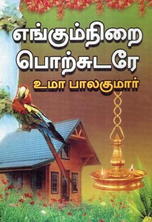 ENKUMNIRAI PODHSUDARE