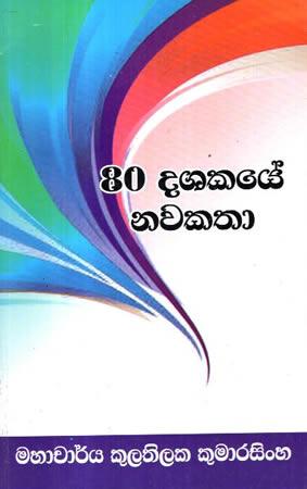80 DASAKAYE NAWAKATHA