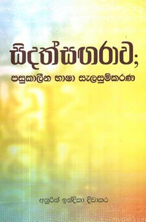 SIDATHSAGARAWA PASUKALEENA BHASHA SELASUMKARANA