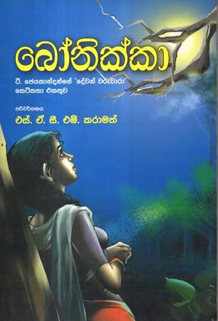 BONIKKA - KETIKATHA EKATHUWA