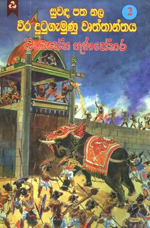 SUWANDA PATHA NALA WEERA DUTUGEMUNU WRUTH - 02