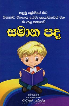 SINHALA BHASHAWE SAMANA PADA