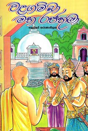 WALAGAMBA MAHA RAJATHUMA