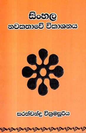SINHALA NAWAKATHAWE VIKASHAYA