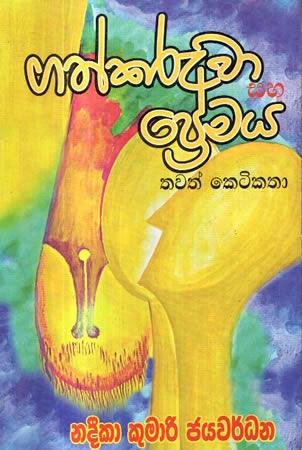 GATHKARUWA SAHA PREMAYA THAWATH KETIKATHA