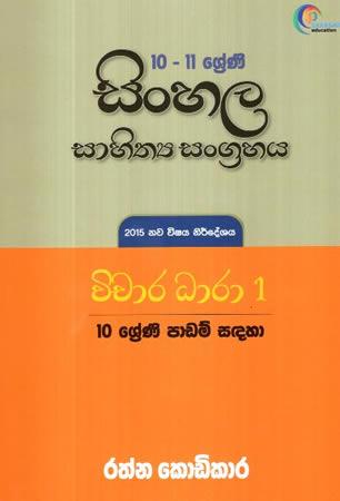 10 - 11 SRENI SINHALA SAHITHYA SANGRAHAYA VICHARA DHARA - 1