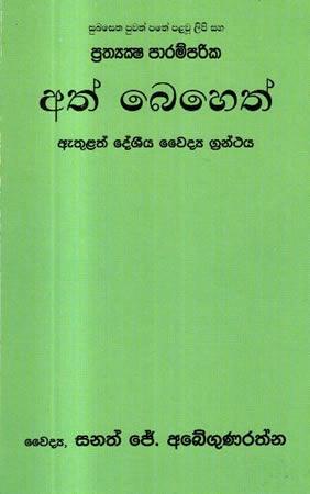 PRAHTHEKSHA PARAMPARIKA ATH BEHETH