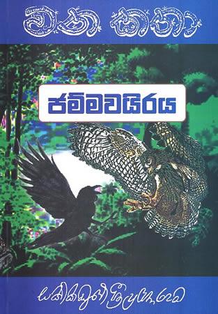 WANA KATHA - JAMAWAIRAYA