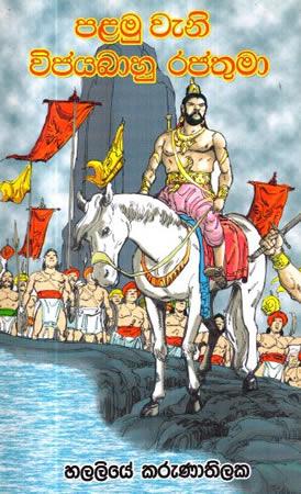 PALAMUWENI VIJAYABAAHU RAJATHUMA