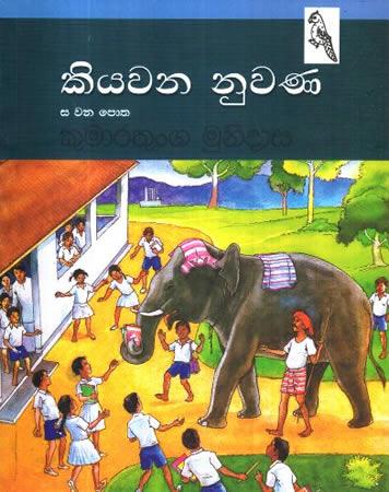 KIYAWANA NUWANA SA WANA POTHA