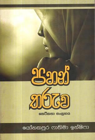 PAHAN THARUWA KETIKATHA SANGRAHAYA