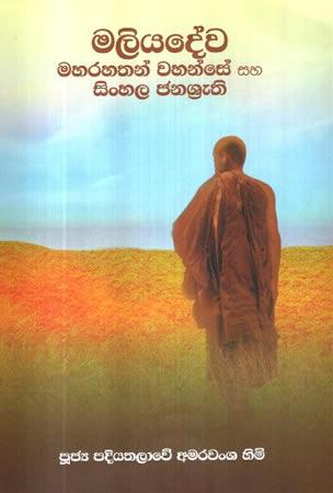 MALIYADEWA MAHARAHATHAN WAHANSE SAHA SINHALA JANASHRETHI