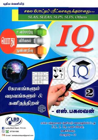 IQ INTELLIGENCE (TAMIL EDITION)