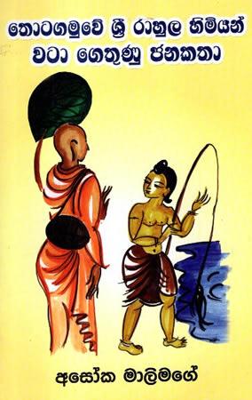 THOTAGAMUWE SRI RAHULA HIMIYAN WATA GETHUNU JANAKA