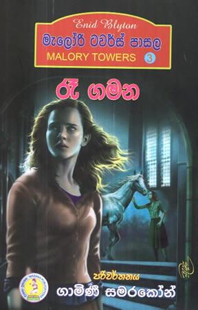 REE GAMANA - MELORI TRAWALS PASALA - 3