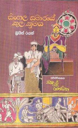 SINHALA SAMAJAYE KULA KRAMAYA