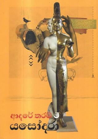 ADARE THARAMMA YASODARAA