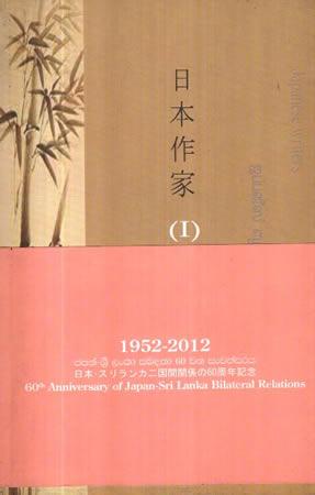 1952-2012 Japan Sri Lanka Sabadathaa 60 wana sanwathsaraya