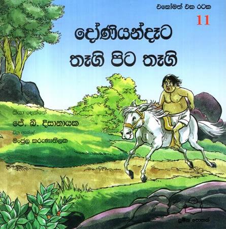 EKOMATH EKA RATAKA 11 : Doniyanta Thagi Pita Thagi