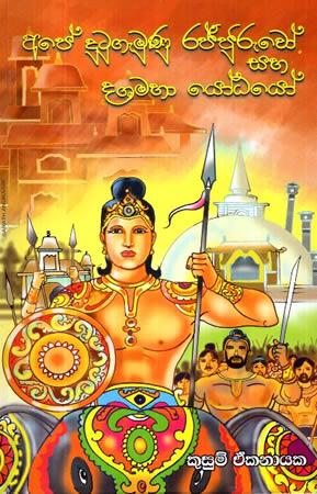 APE DUTUGEMUNU RAJJURUWO SAHA DASHAMAHA YODAYO