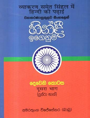WYAKARANANUKULAWA SINHALEN HINDI IGENUMA DEWENI KOTASA