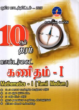GRADE 10 MATHEMATICS - 1 TAMIL