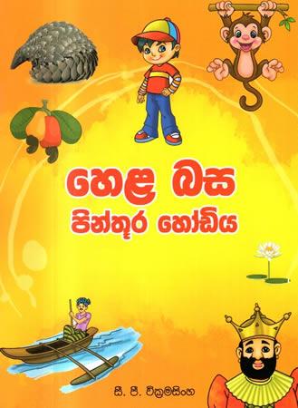 HELA BASA PINTHURA HODIYA