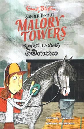 MALORY TOWERSHI GIMHANAYA