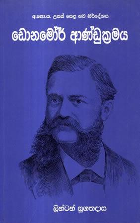 G.C.E. A/L DONAMORE ANDUKRAMAYA