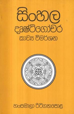 SINHALA DRUSHTIGOCHARA KAWYA VIMARSHANA