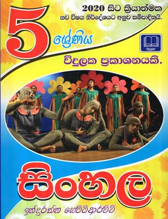 VIDULAKA 5 SRENIYA SINHALA WEDA POTHS 2020