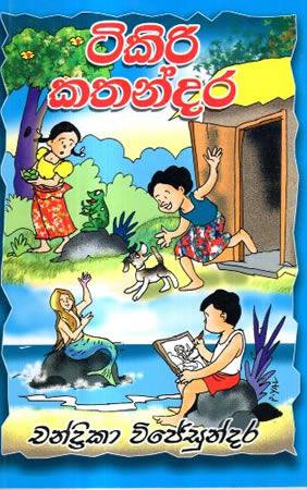 TIKIRI KATHANDARA